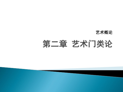 艺术概论_第二章_艺术门类论