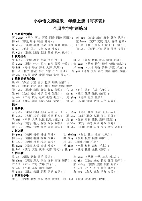 小学语文部编版二年级上册《写字表》