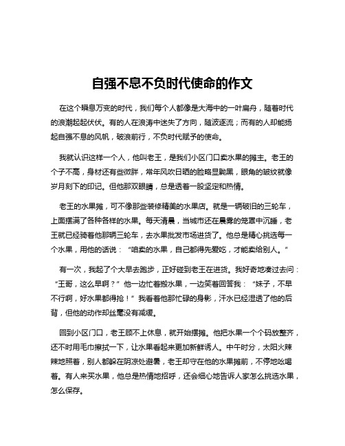 自强不息不负时代使命的作文