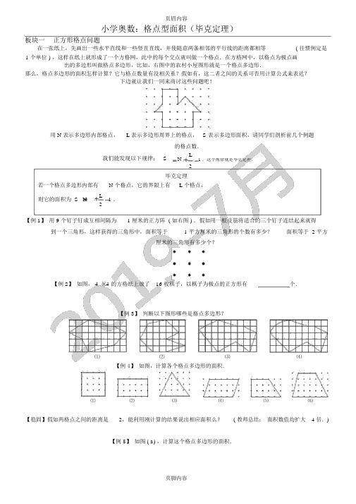 小学奥数格点型面积毕克定理