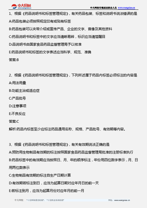 药事管理与法规_药品说明书和标签管理规定_2011年版