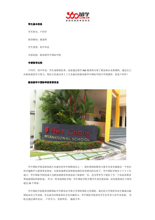 留学360谢老师恭贺卢同学成功考上新加坡华中国际学校中学快捷班