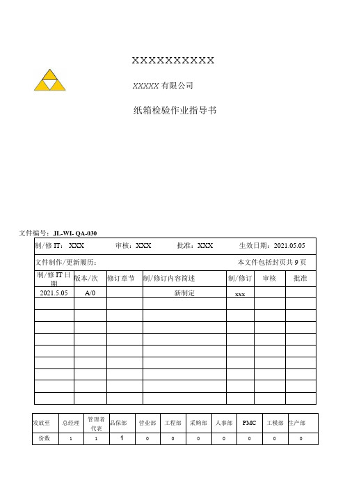 030纸箱作业指导书新