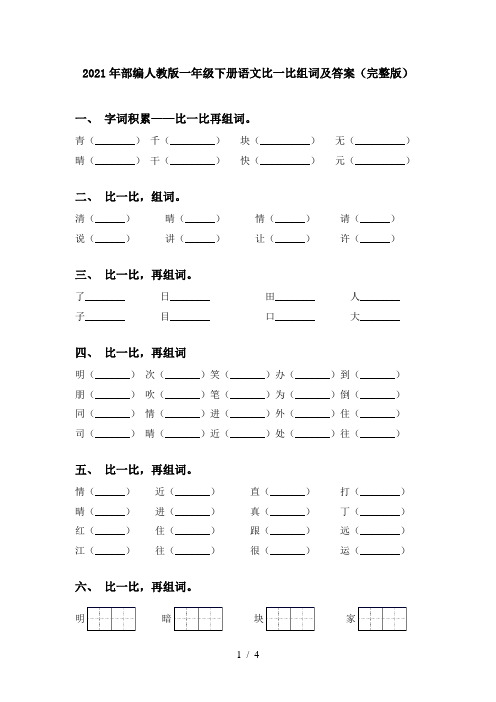 2021年部编人教版一年级下册语文比一比组词及答案(完整版)