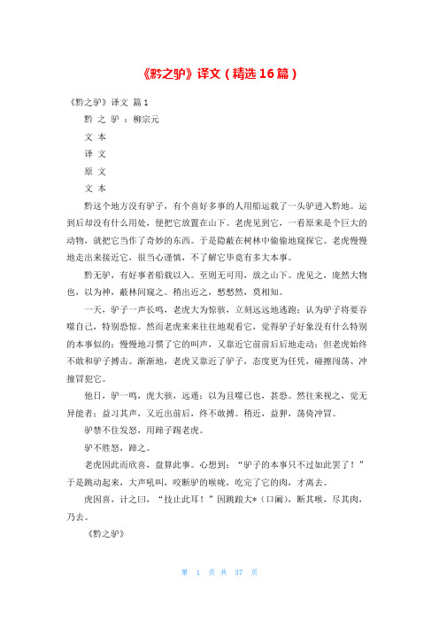 《黔之驴》译文(精选16篇)