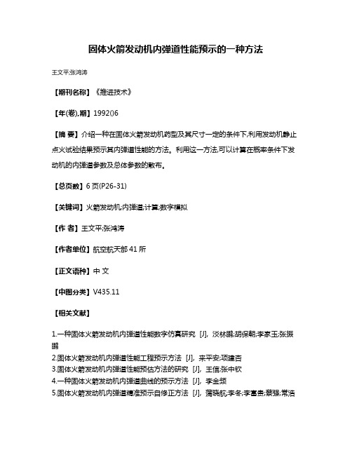 固体火箭发动机内弹道性能预示的一种方法