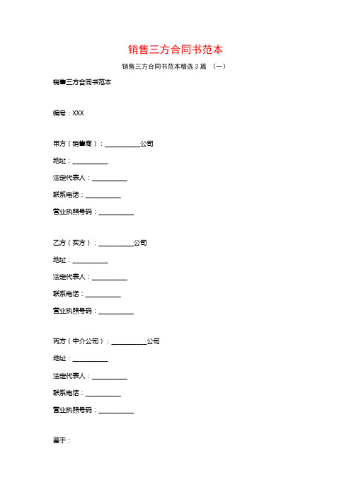 销售三方合同书范本3篇