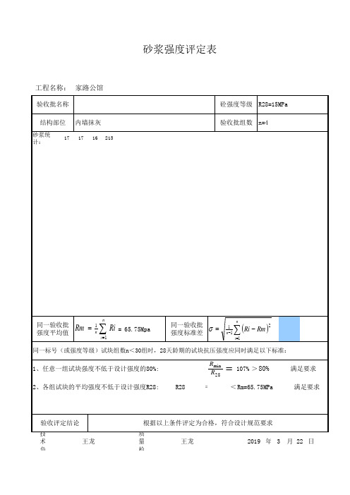 砂浆强度评定表(可修改)