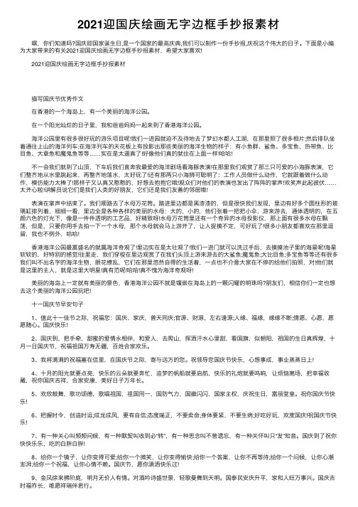 2021迎国庆绘画无字边框手抄报素材