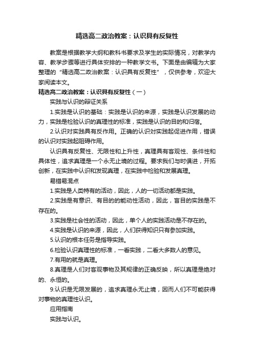 精选高二政治教案：认识具有反复性