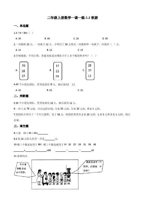 二年级上册数学一课一练-1.2秋游 北师大版 (含解析)