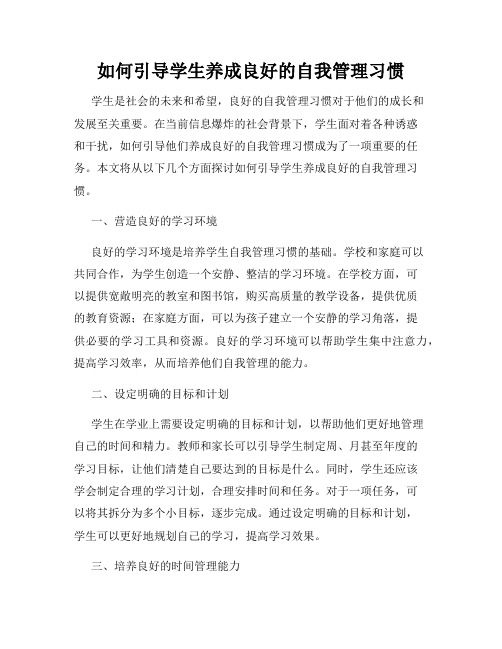 如何引导学生养成良好的自我管理习惯