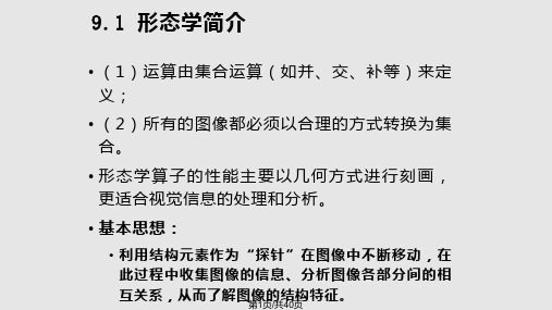 数字图像处理数学形态学及其应用PPT课件