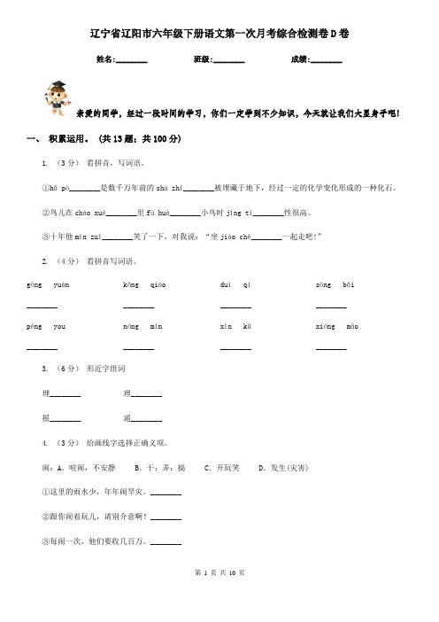 辽宁省辽阳市六年级下册语文第一次月考综合检测卷D卷