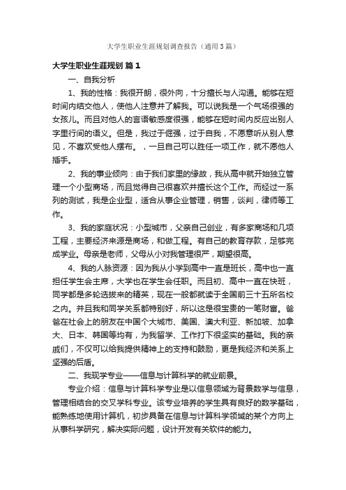 大学生职业生涯规划调查报告（通用3篇）