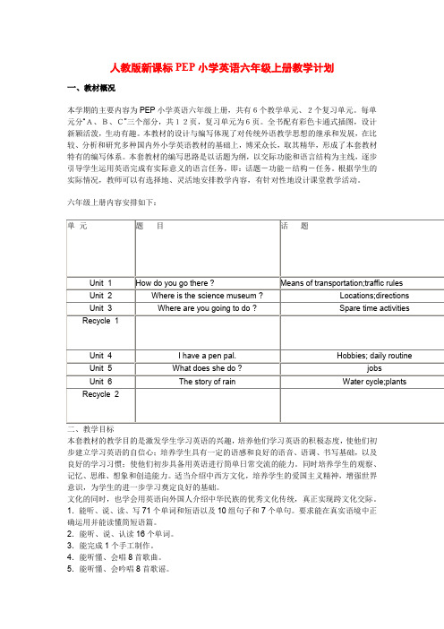 人教版新课标PEP小学英语六年级上册教学计划