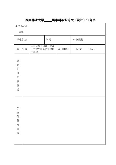 西南林业大学届本科毕业论文设计任务书