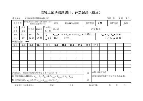 混凝土试块强度统计、评定记录(自动计算)市政