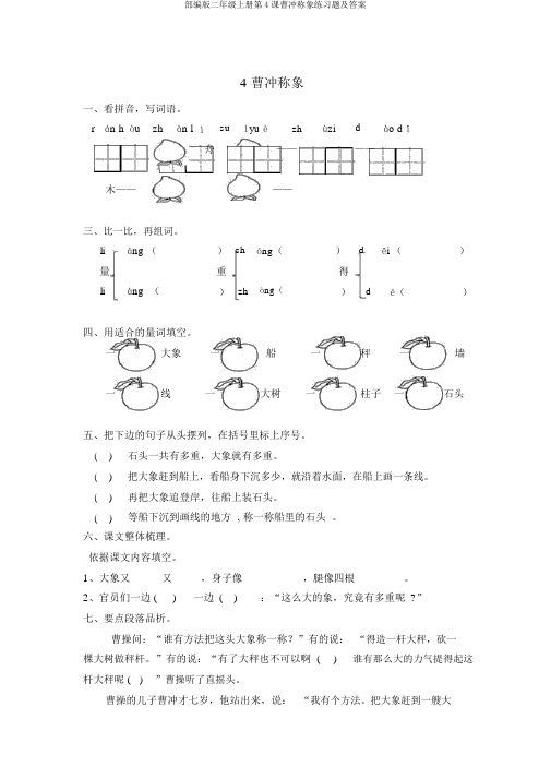 部编版二年级上册第4课曹冲称象练习题及答案