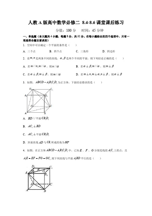 人教A版高中数学必修二 8.4-8.6课堂课后练习(含答案)