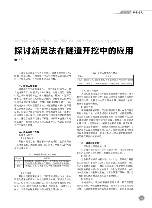 探讨新奥法在隧道开挖中的应用