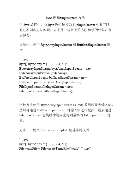 byte转fileinputstream方法