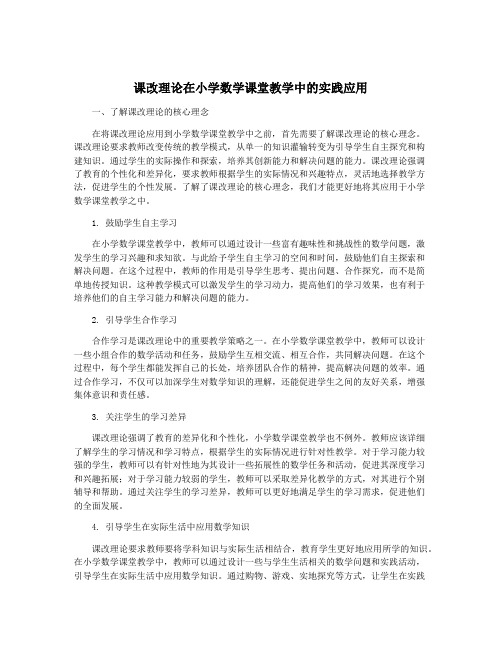 课改理论在小学数学课堂教学中的实践应用