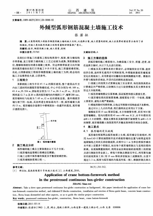 外倾型弧形钢筋混凝土墙施工技术