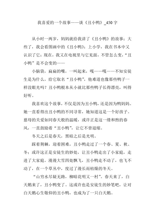 我喜爱的一个故事——谈《丑小鸭》_450字【优秀作文】