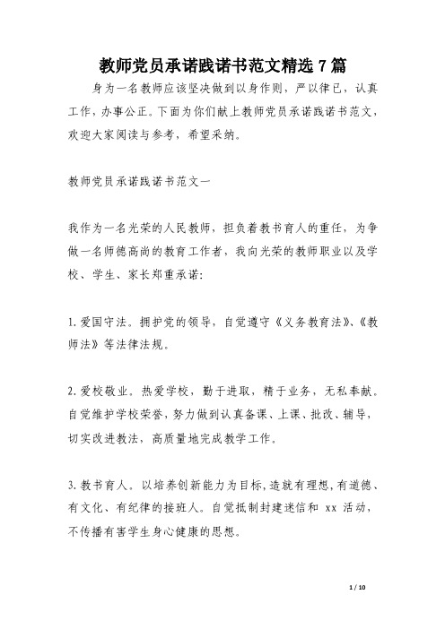 教师党员承诺践诺书范文精选7篇