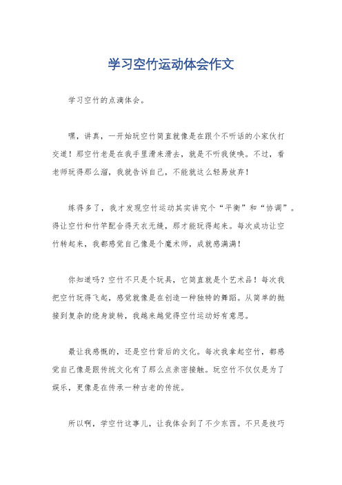 学习空竹运动体会作文