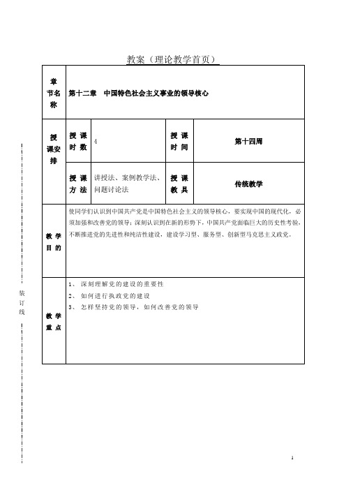 毛中特第12章中国特色社会主义事业的领导核心教案