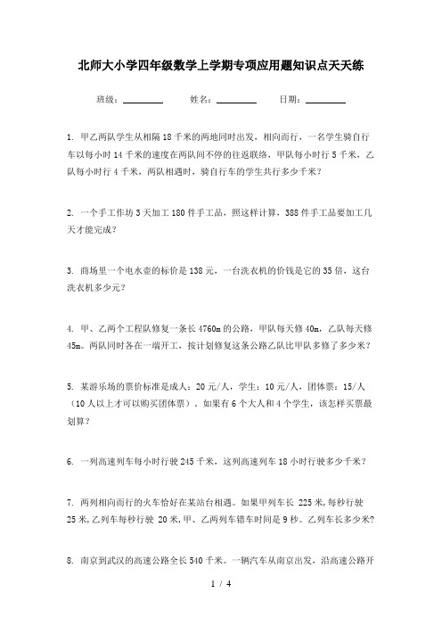 北师大小学四年级数学上学期专项应用题知识点天天练