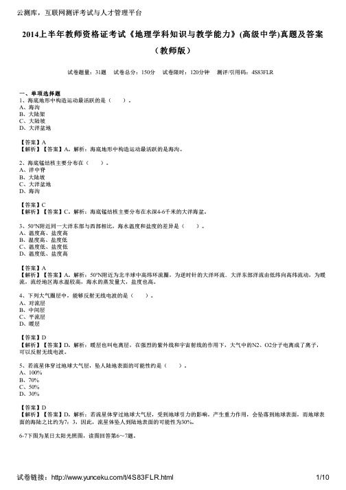 2014上半年教师资格证考试《地理学科知识与教学能力》(高级中学)真题及答案(教师版)