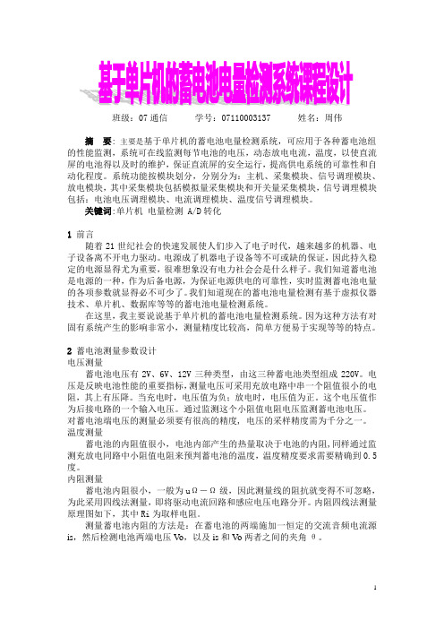 基于单片机的蓄电池电量检测系统课程设计