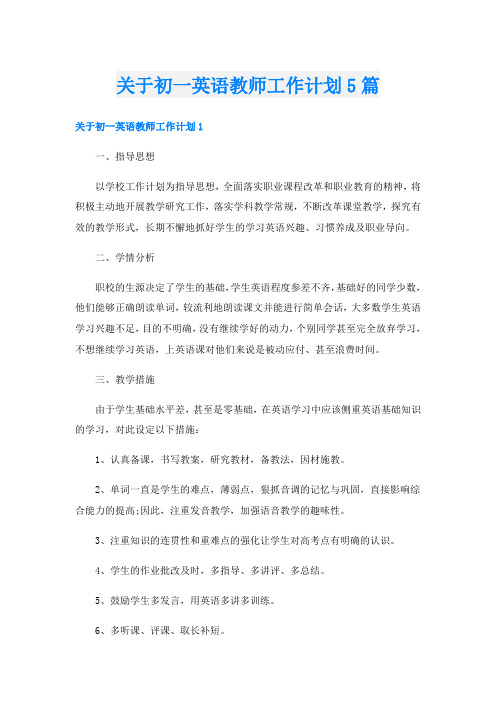 关于初一英语教师工作计划5篇