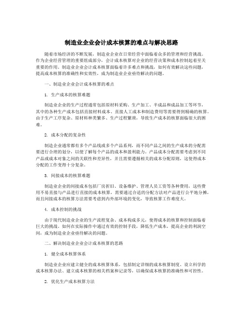 制造业企业会计成本核算的难点与解决思路