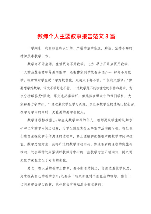 教师个人主要叙事报告范文