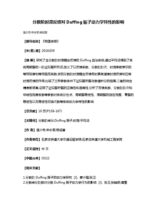 分数阶时滞反馈对Duffing振子动力学特性的影响