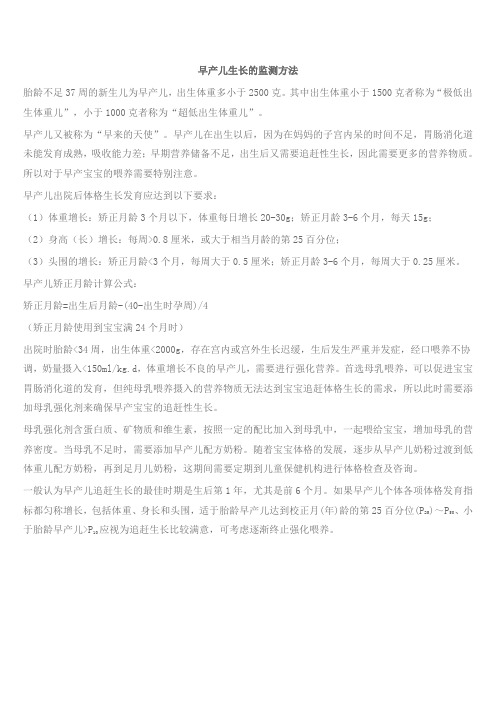 早产儿生长的监测方法