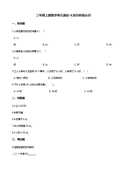 三年级上册数学单元测试-4.时分秒的认识 青岛版(五四制)(含解析)