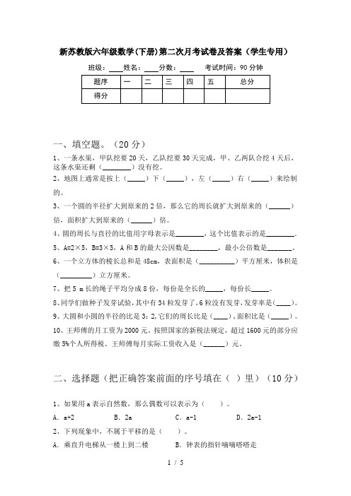 新苏教版六年级数学(下册)第二次月考试卷及答案(学生专用)