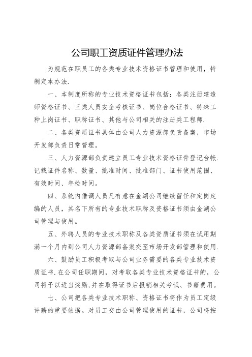 企业公司员工职称证件管理办法