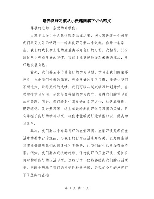 培养良好习惯从小做起国旗下讲话范文