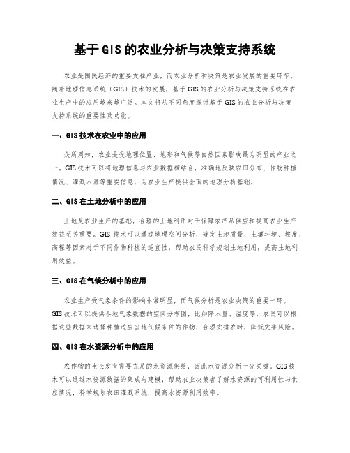 基于GIS的农业分析与决策支持系统