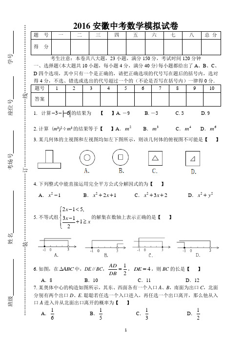 2016安徽中考数学模拟试卷、答案