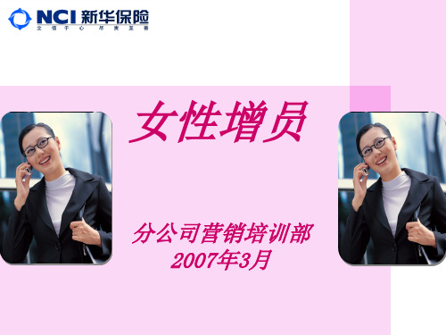 女性增员的课件.ppt