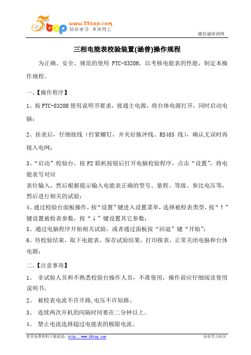 三相电能表校验装置操作规程