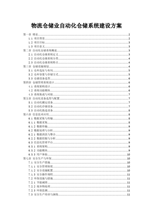 物流仓储业自动化仓储系统建设方案