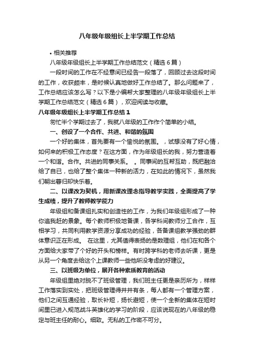 八年级年级组长上半学期工作总结